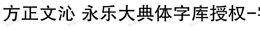 方正文沁 永乐大典体字库授权字体转换